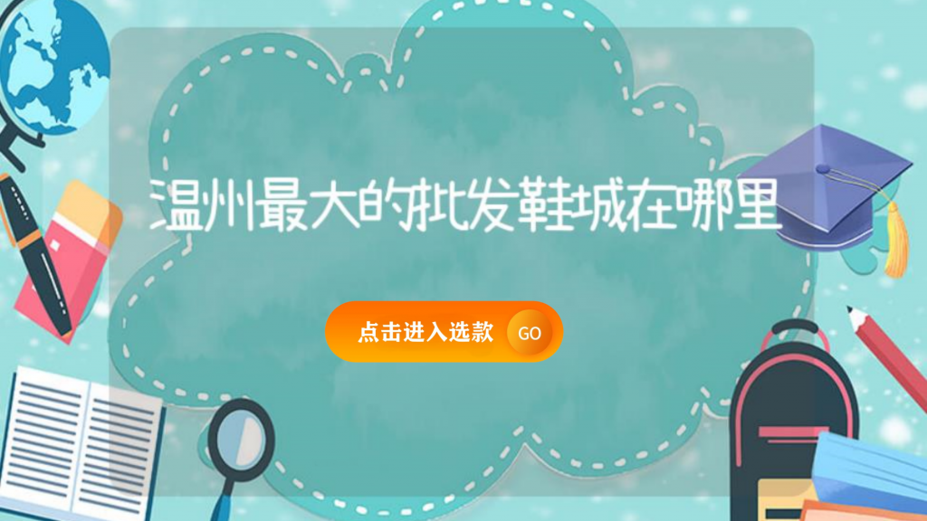 溫州最大的批發鞋城在哪里插圖 溫州最大的批發鞋城在哪里插圖