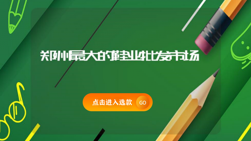 鄭州最大的鞋業(yè)批發(fā)市場插圖 鄭州最大的鞋業(yè)批發(fā)市場插圖