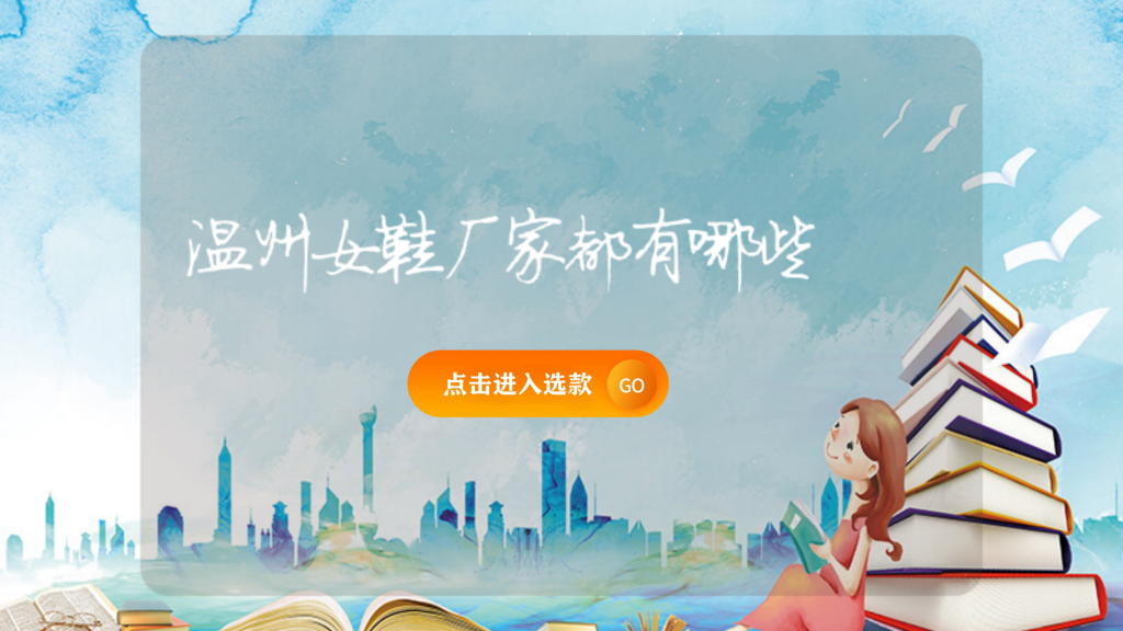 溫州女鞋廠家都有哪些插圖 溫州女鞋廠家都有哪些插圖