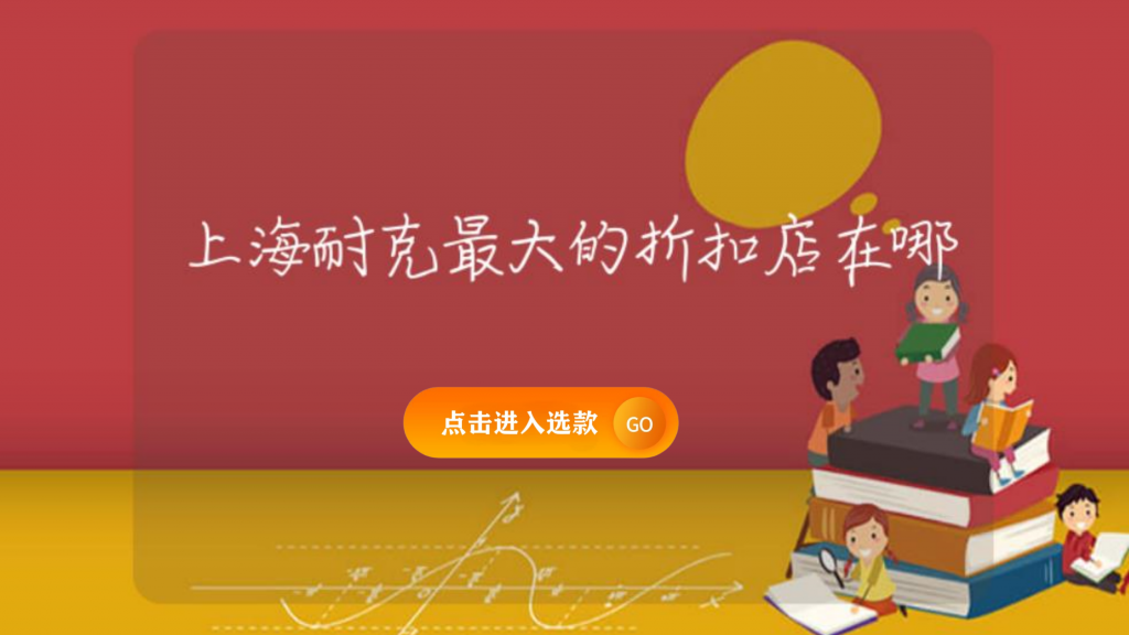 上海耐克最大的折扣店在哪插圖 上海耐克最大的折扣店在哪插圖