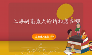 上海耐克最大的折扣店在哪縮略圖