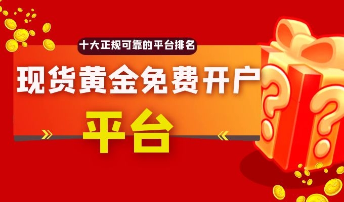 4元訂購貴金屬平臺插圖