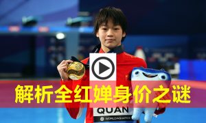 全紅嬋身價多少億人民幣縮略圖
