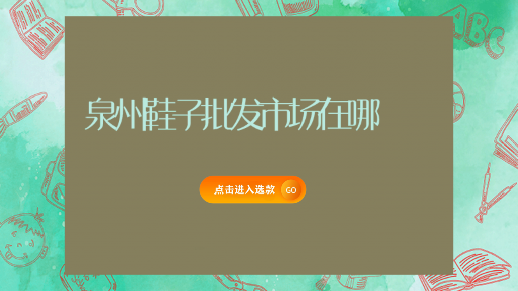 泉州鞋子批發市場在哪插圖 泉州鞋子批發市場在哪插圖