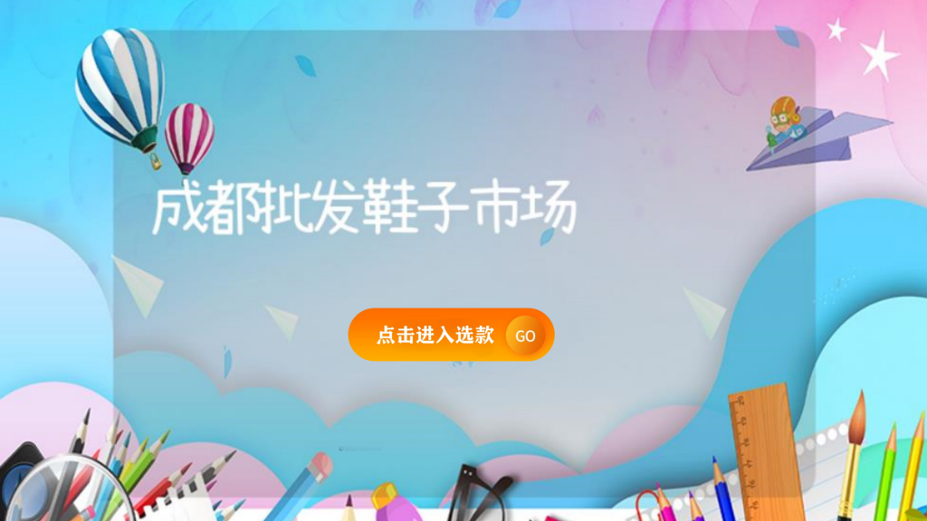 成都批發(fā)鞋子市場插圖 成都批發(fā)鞋子市場插圖