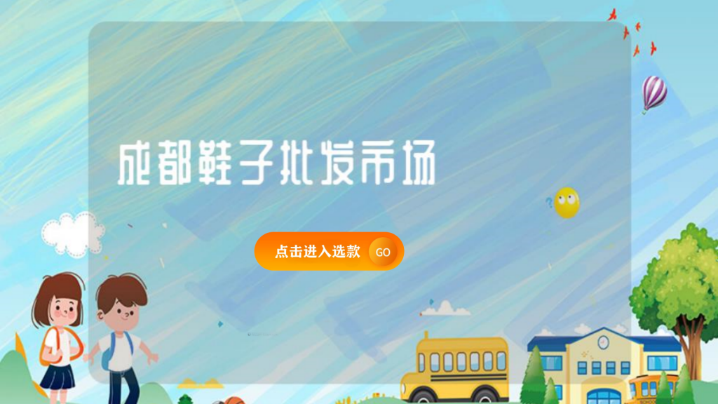 成都鞋子批發市場插圖 成都鞋子批發市場插圖