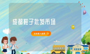 成都鞋子批發市場縮略圖