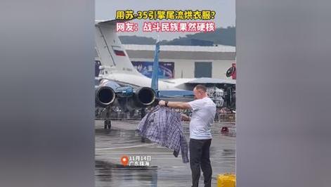 俄羅斯大叔用蘇35戰(zhàn)斗機尾流烘衣服插圖