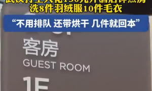 打工人花130元開鐘點房洗8件羽絨服縮略圖