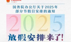 春節(jié)、五一法定節(jié)假日各加1天縮略圖