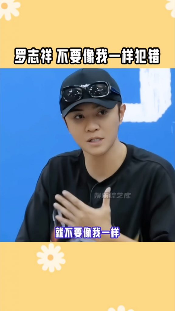 羅志祥說不要像我一樣犯錯插圖1