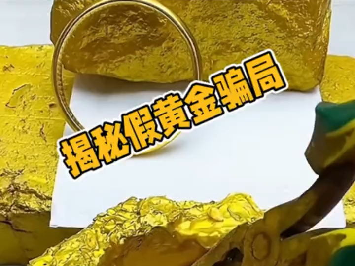 揭秘假黃金騙局：合金包裝成足金賣插圖