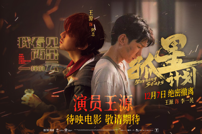 王源新電影《孤星計劃》定檔插圖
