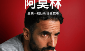 曼聯(lián)官宣阿莫林將出任新主帥縮略圖