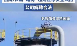 男子夜班看焚化爐睡9小時(shí)被開除縮略圖 男子夜班看焚化爐睡9小時(shí)被開除縮略圖
