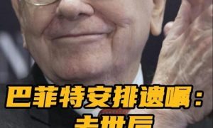 巴菲特后事安排：留0.5%財富給孩子縮略圖