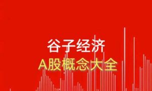 “谷子經濟”火爆相關股漲勢如虹縮略圖