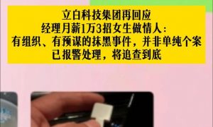 立白否認經理招女生做情人：已報警縮略圖