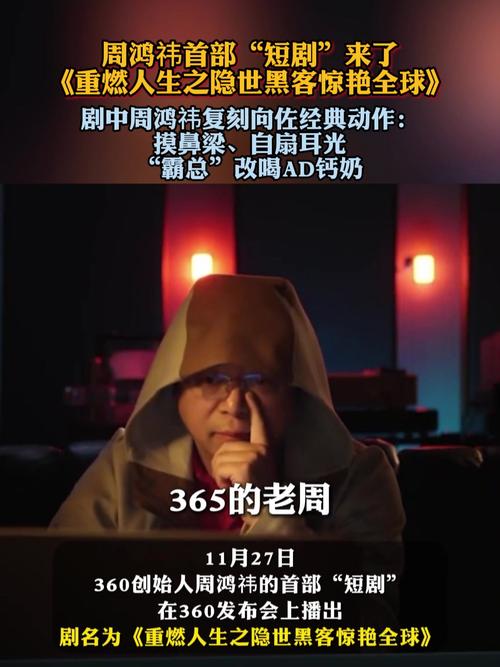 周鴻祎首部短劇不做霸總演黑客插圖