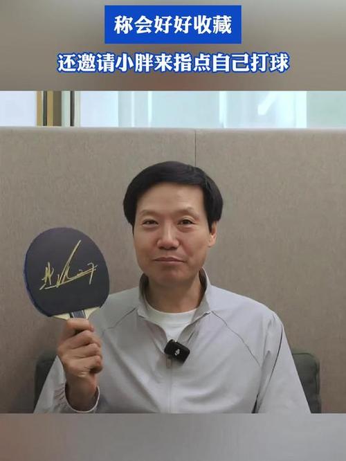 雷軍曬樊振東簽名球拍插圖