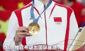 鄭思維宣布正式退出國際賽場縮略圖