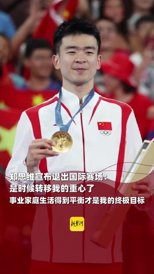鄭思維宣布正式退出國(guó)際賽場(chǎng)插圖 鄭思維宣布正式退出國(guó)際賽場(chǎng)插圖