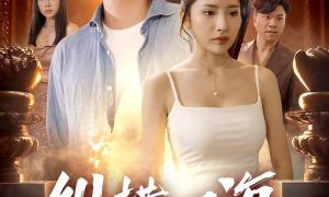 《四?？v橫》短劇全集劇情介紹縮略圖