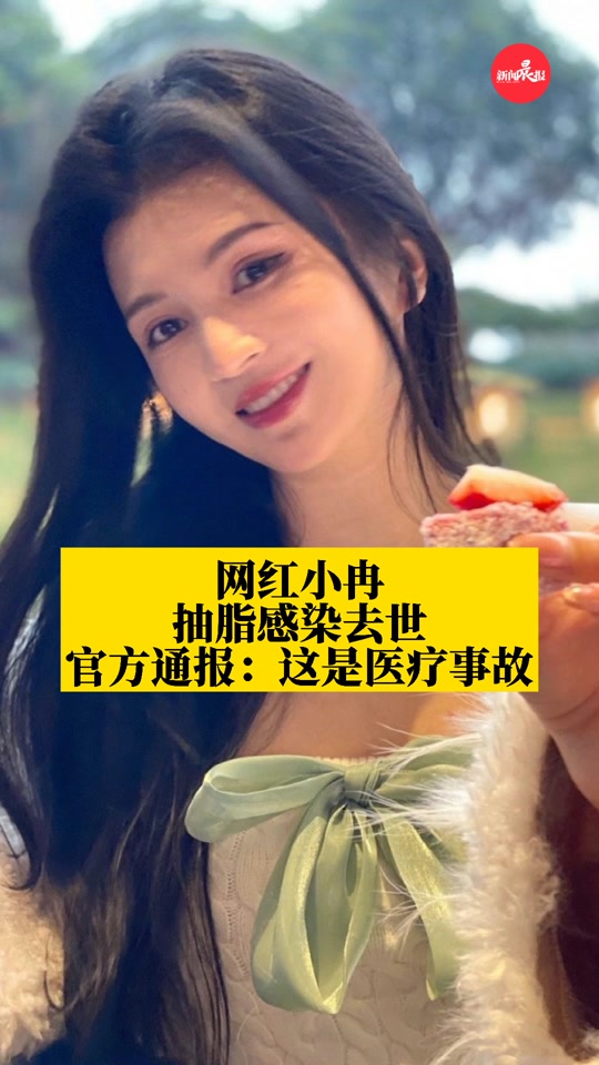 33歲網紅疑因抽脂去世插圖