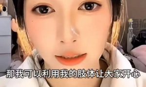 被指責(zé)擦邊的吳柳芳:我就是要改命縮略圖 被指責(zé)擦邊的吳柳芳:我就是要改命縮略圖