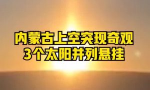 3個太陽同時上班？內蒙古現幻日奇觀縮略圖
