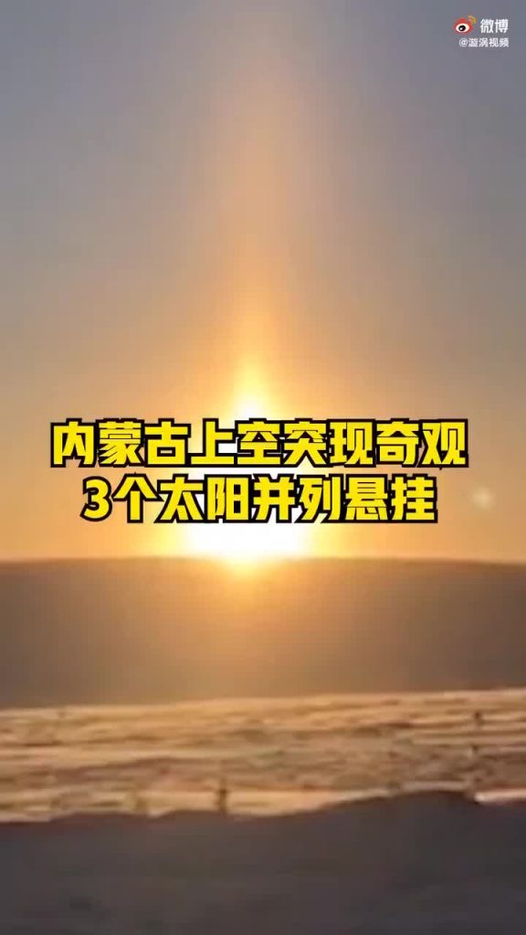 3個太陽同時上班？內蒙古現幻日奇觀插圖