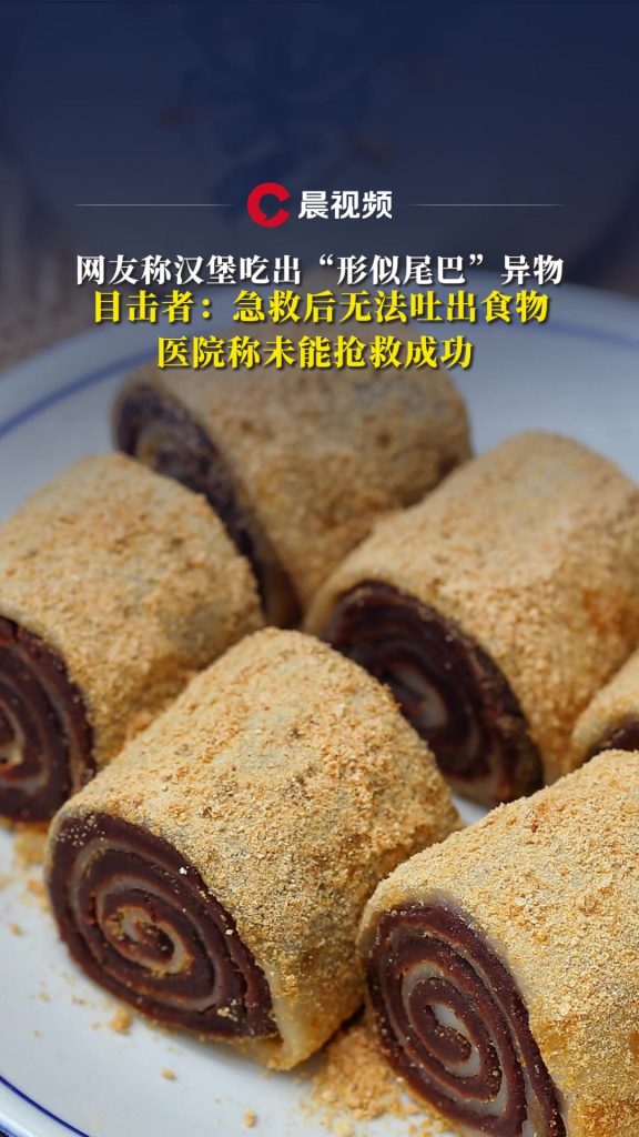 男子吃驢打滾窒息身亡:醫院回應插圖 男子吃驢打滾窒息身亡:醫院回應插圖