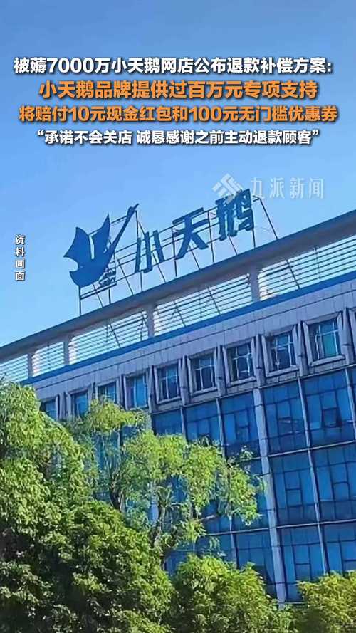 小天鵝被薅7000萬網店公布補償方案插圖 小天鵝被薅7000萬網店公布補償方案插圖