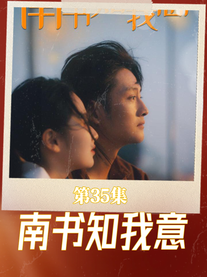 《南書知我意》短劇全集在線插圖