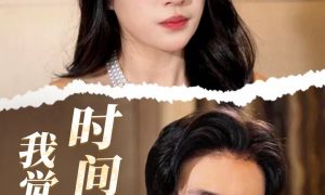 《我覺醒了時間異能》短劇全集在線縮略圖