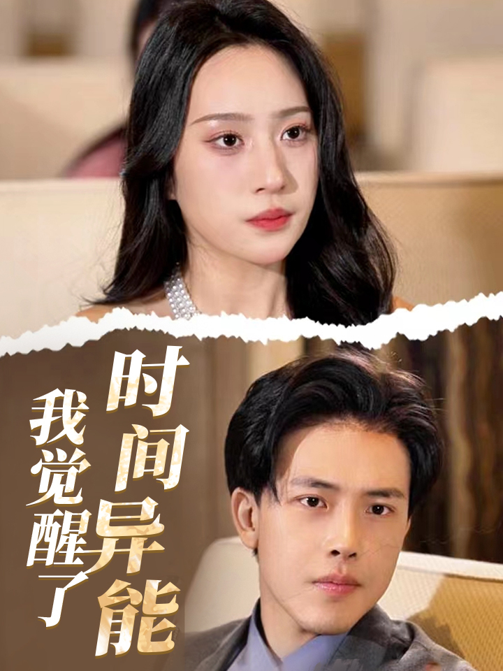 《我覺醒了時間異能》短劇全集在線插圖