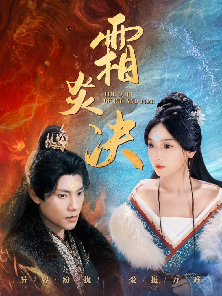 《霜炎決》短劇全集在線看簡(jiǎn)介插圖 《霜炎決》短劇全集在線看簡(jiǎn)介插圖