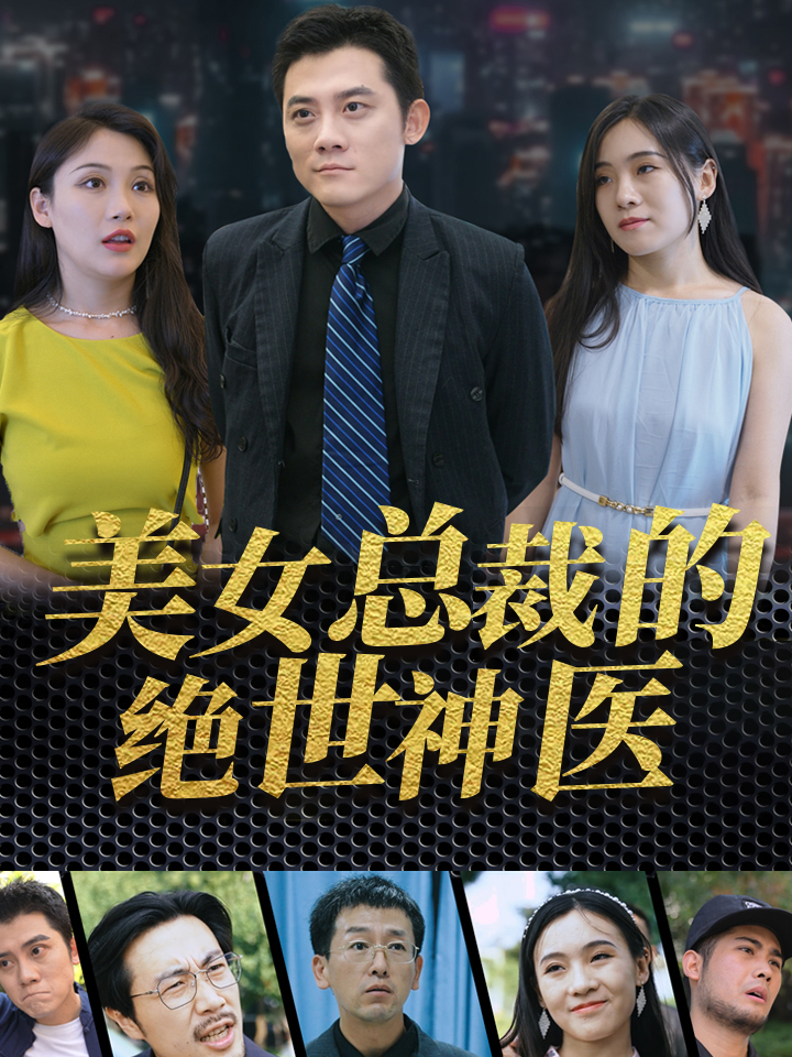 《美女總裁的絕世小神醫》短劇全集在線介紹插圖