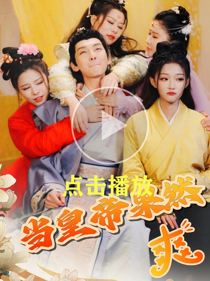 《當(dāng)皇帝果然爽》短劇全集在線看介紹插圖 《當(dāng)皇帝果然爽》短劇全集在線看介紹插圖