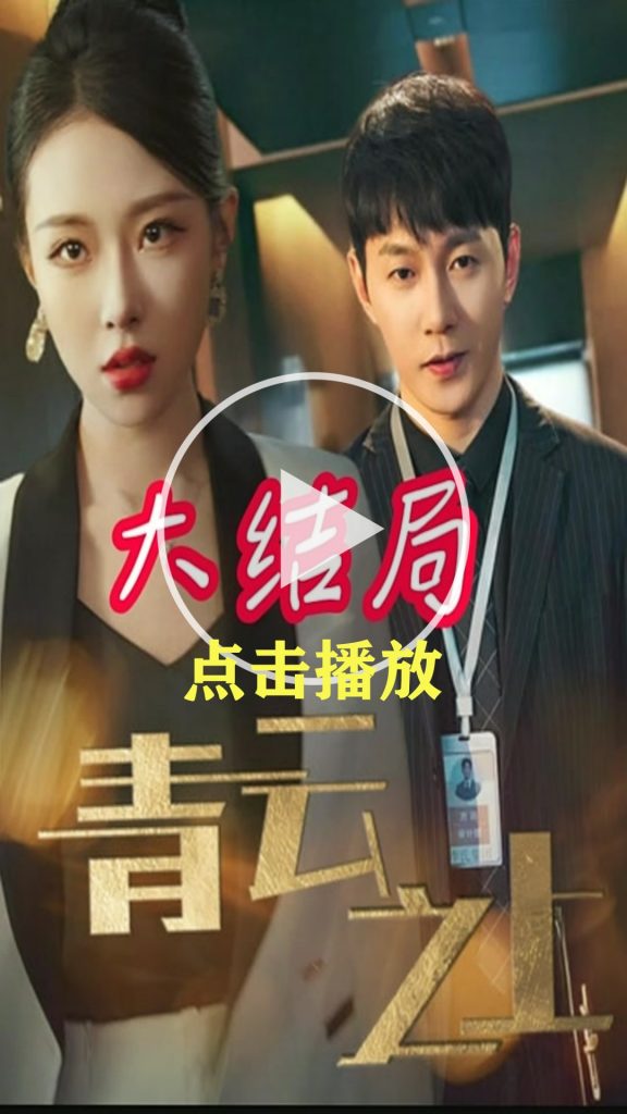 《青云之上》短劇全集劇情介紹插圖
