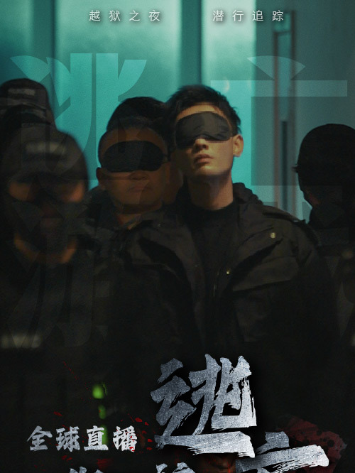 《全球直播，你管這叫逃亡》短劇全集在線介紹插圖