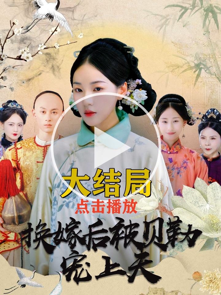 《換嫁后被貝勒寵上天》短劇完整版在線觀看大結局插圖 《換嫁后被貝勒寵上天》短劇完整版在線觀看大結局插圖