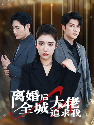 《離婚后全城大佬追求我》短劇全集在線介紹插圖