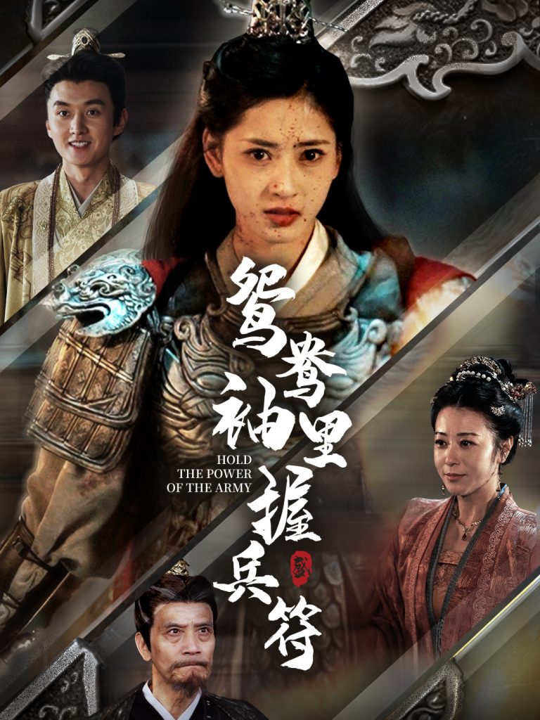 《鴛鴦袖里握兵符》短劇全集在線看簡介插圖 《鴛鴦袖里握兵符》短劇全集在線看簡介插圖