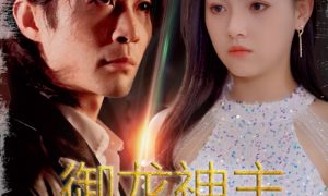 《御龍神主》短劇全集在線看介紹縮略圖 《御龍神主》短劇全集在線看介紹縮略圖