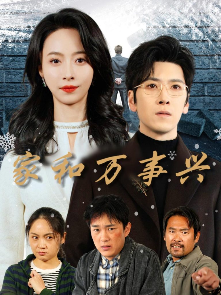 《家和萬事興》短劇全集在線看簡介插圖 《家和萬事興》短劇全集在線看簡介插圖
