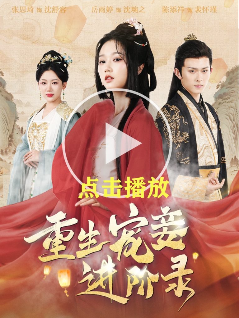 《重生寵妾進(jìn)階錄》短劇全集在線看簡介插圖 《重生寵妾進(jìn)階錄》短劇全集在線看簡介插圖