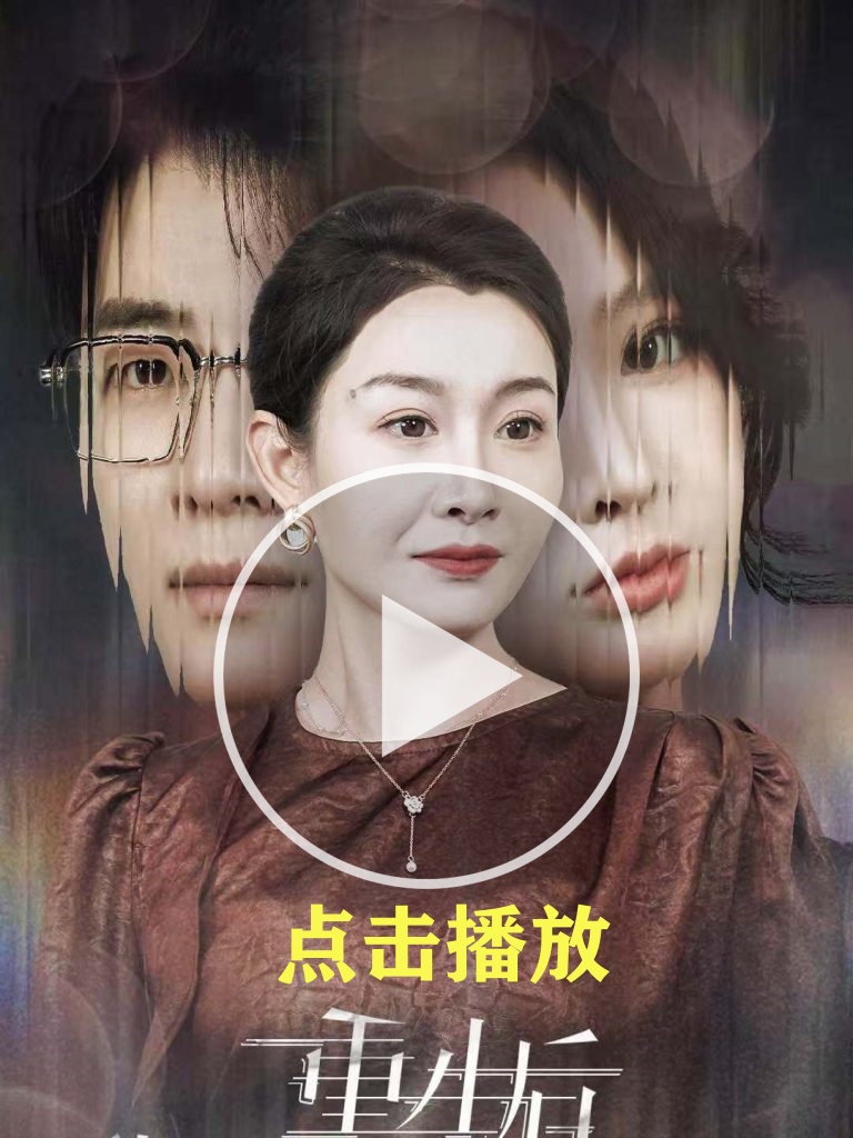 《重生后我戳穿兒媳秘密》短劇全集在線看介紹插圖