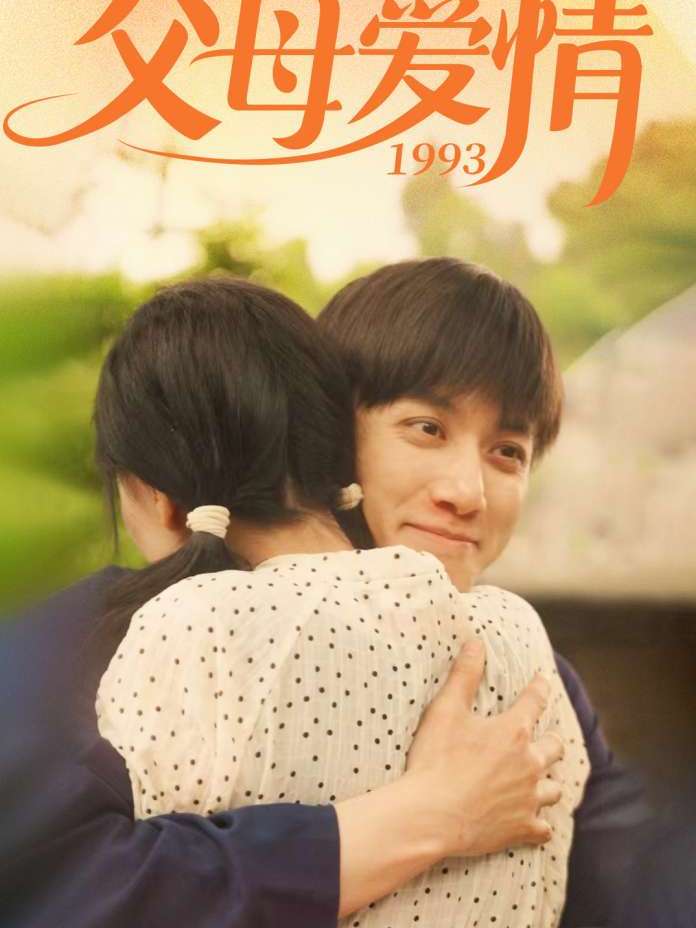 《父母愛情1993》短劇全集在線看簡介插圖