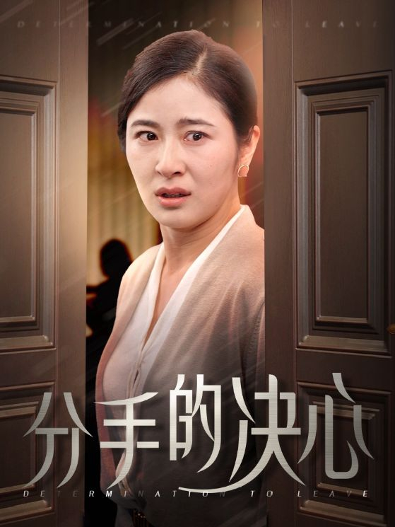 《分手的決心》短劇全集在線看簡介插圖